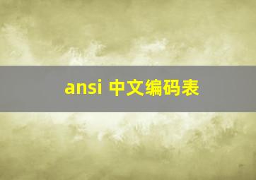 ansi 中文编码表